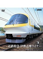 近鉄特急伊勢志摩ライナー（上本町～賢島）　ドキュメンタリー