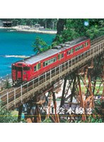 山陰本線 2（豊岡～鳥取）　ドキュメンタリー