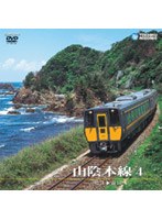 山陰本線 4（松江～益田）　ドキュメンタリー
