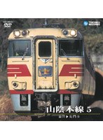 山陰本線 5（益田～長門市）　ドキュメンタリー