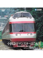 小田急ロマンスカーはこね号 10000形 HiSE（新宿～箱根湯本）　ドキュメンタリー