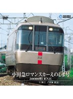 小田急ロマンスカーえのしま号 30000形 EXE（片瀬江ノ島～新宿）　ドキュメンタリー