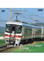 1600系名鉄特急パノラマsuper＆尾西線（吉良吉田～佐屋/弥富～玉ノ井）　ドキュメンタリー