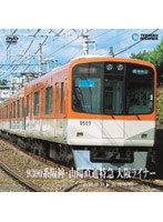 9300系阪神・山陽直通特急 大阪ライナー（山陽姫路～阪神梅田）　ドキュメンタリー