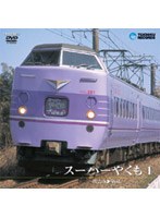 スーパーやくも 1（出雲市～新見）　ドキュメンタリー