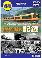 近鉄全線の記録 後編　ドキュメンタリー