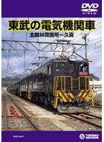 東武の電気機関車（北館林荷扱所～久喜）　ドキュメンタリー