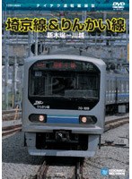 埼京線・りんかい線（新木場～川越）　ドキュメンタリー