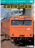 武蔵野線＆京葉線（府中本町～東京）　ドキュメンタリー