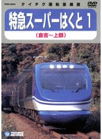 スーパーはくと1（倉吉～上郡）　ドキュメンタリー