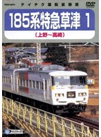 185系 特急草津1（上野～高崎）　ドキュメンタリー