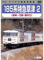 185系 特急草津2（高崎～万座・鹿沢口）　ドキュメンタリー