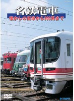名鉄電車 懐かしの旧車から300系まで　ドキュメンタリー