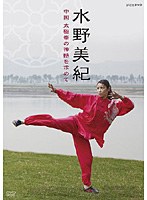 水野美紀 中国 太極拳の真髄を求めて