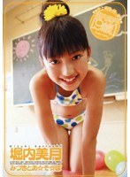 堀内美月 みづきとあ☆そ☆ぼ
