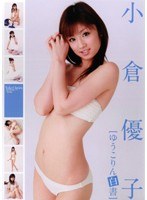 小倉優子 ゆうこりん白書
