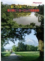 【クリックで詳細表示】癒しの名曲アルバム vol.8 歌の翼に～ヨーロッパ名歌曲集