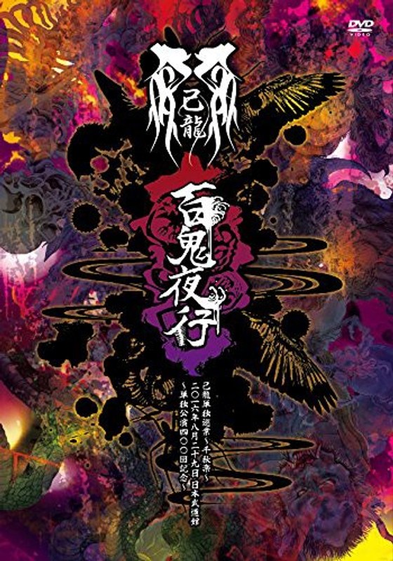 単独巡業千秋楽『百鬼夜行』二〇一六年八月二十九日日本武道館〜単独公演四〇〇回記念〜/己龍