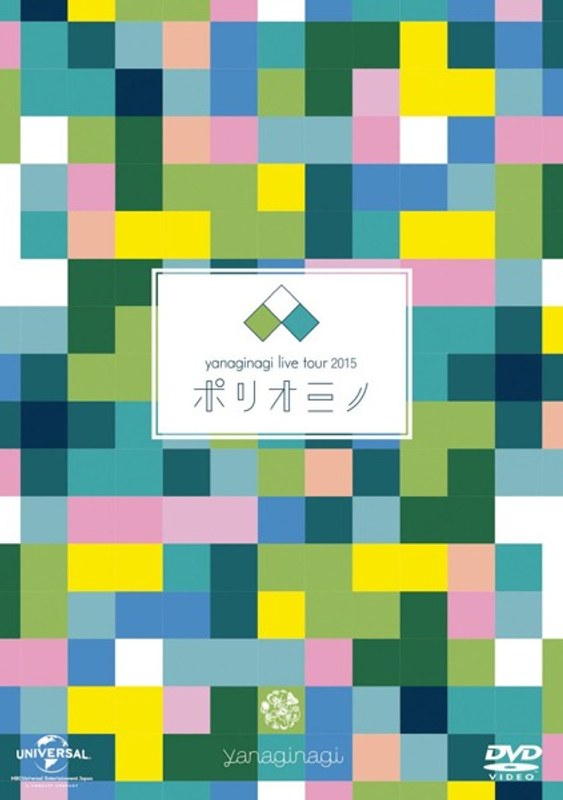 やなぎなぎ ライブツアー2015「ポリオミノ」渋谷公会堂/やなぎなぎ