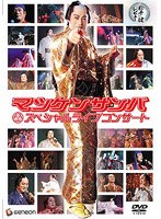 松平健/松平健レビュー～マツケンサンバ スペシャルコンサート～　J-POP