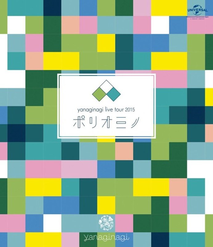 やなぎなぎ ライブツアー2015「ポリオミノ」渋谷公会堂/やなぎなぎ (ブルーレイディスク)
