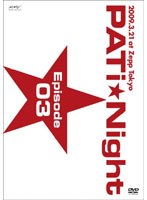 【クリックで詳細表示】PATi☆Night Episode 03