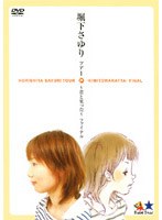 ツアー～君と笑った～ファイナル/堀下さゆり　J-POP