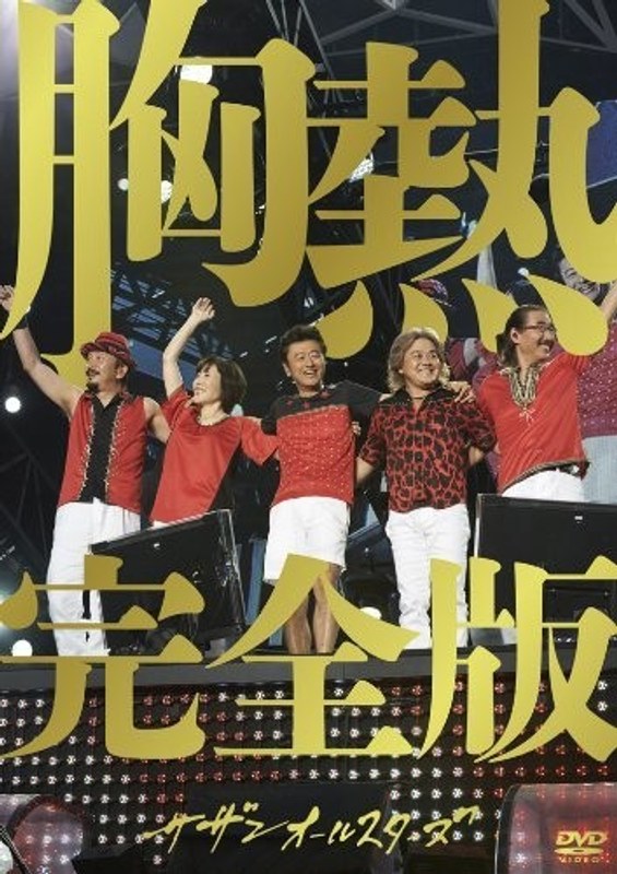 SUPER SUMMER LIVE 2013「灼熱のマンピー!! G★スポット解禁!!」胸熱完全版/サザンオールスターズ (通常盤)