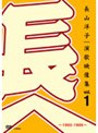 Ĺ���λҡ���α�����vol.1��1993-1999��/Ĺ���λ�
