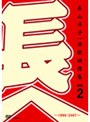 Ĺ���λҡ���α�����vol.2��1999-2007��/Ĺ���λ�