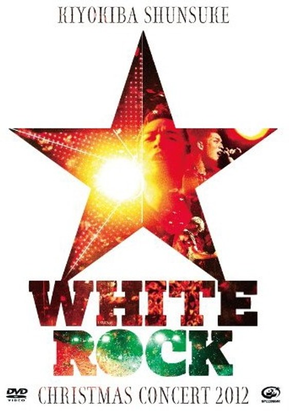 CHRISTMAS CONCERT 2012‘WHITE ROCK’/清木場俊介