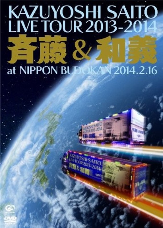 KAZUYOSHI SAITO LIVE TOUR 2013-2014‘斉藤 & 和義’at 日本武道館 2014.2.16/斉藤和義