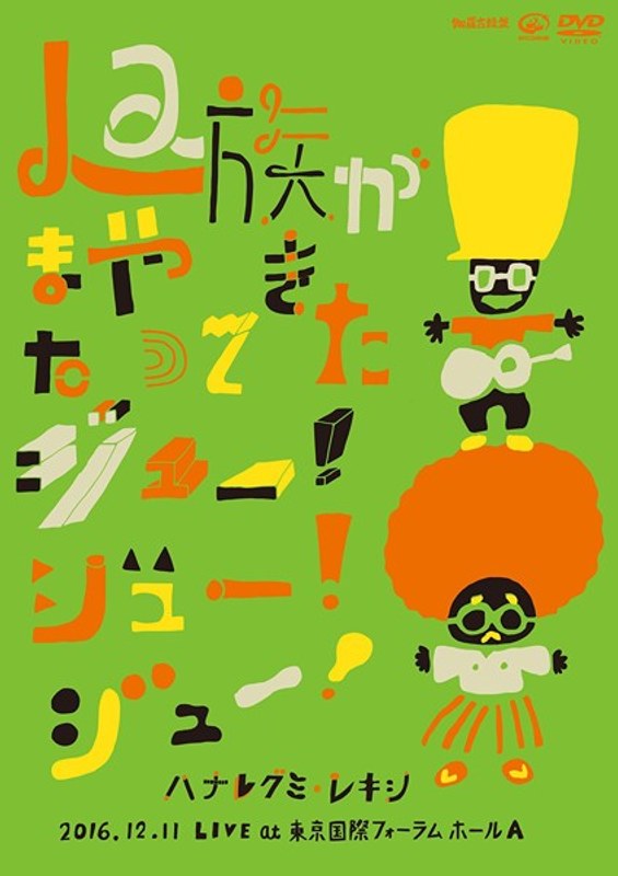 La族がまたやって来た、ジュー!ジュー!ジュー!