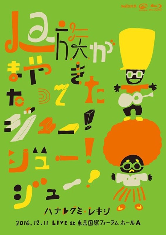 La族がまたやって来た、ジュー!ジュー!ジュー! (ブルーレイディスク)