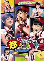 【クリックで詳細表示】スマイレージコンサートツアー2011秋～逆襲の超ミニスカート～/スマイレージ