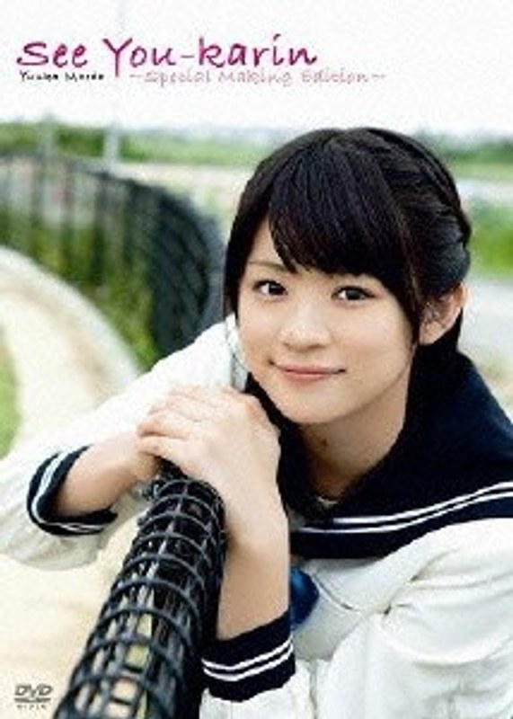 See You-karin〜Special Making Edition〜/前田憂佳