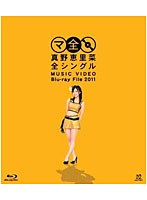 【クリックで詳細表示】真野恵里菜 全シングル MUSIC VIDEO Blu-ray File 2011/真野恵里菜 (ブルーレイディスク)