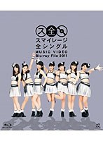 【クリックで詳細表示】スマイレージ 全シングル MUSIC VIDEO Blu-ray File 2011/スマイレージ (ブルーレイディスク)