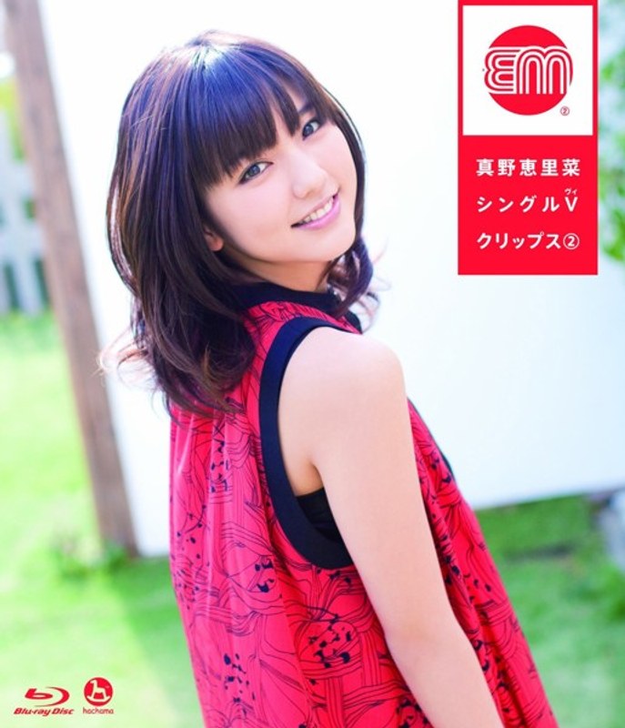 真野恵里菜シングルVクリップス 2/真野恵里菜 (ブルーレイディスク)