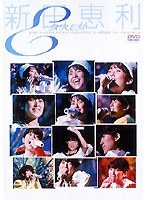 E-AREA/新田恵利　J-POP