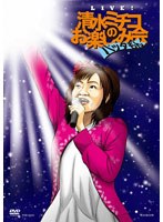 Live！清水ミチコのお楽しみ会‘バッタもん’/清水ミチコ