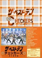 【クリックで詳細表示】ザ・ベストテン チェッカーズ-永久保存版-