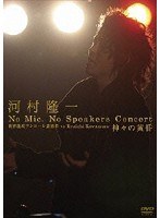【クリックでお店のこの商品のページへ】No Mic、No Speakers Concert 世界遺産アンコール遺跡群 vs Ryuichi Kawamura 神々の黄昏/河村隆一