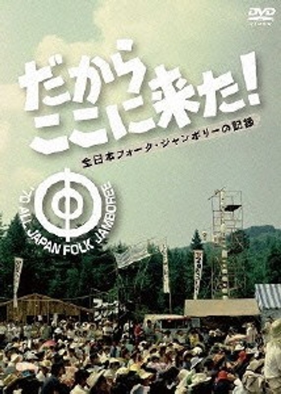 だからここに来た 〜全日本フォーク・ジャンボリーの記録〜