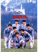 独逸旅情～素顔になって～/光GENJI　J-POP