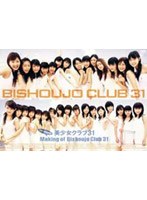 美少女クラブ31/ファーストDVD～Making of Bishoujo Club 31～　J-POP