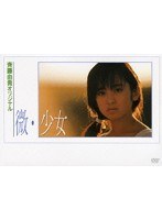 微・少女/斉藤由貴 微・少女/斉藤由貴