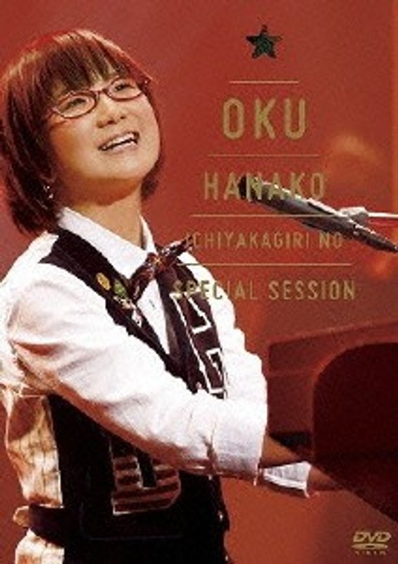 奥 華子 一夜限りのSpecial Session-2010.12.25 Christmas-/奥華子