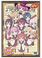 【クリックで詳細表示】TVアニメ「ゆるゆり」ライブイベント「七森中♪りさいたる」DVD