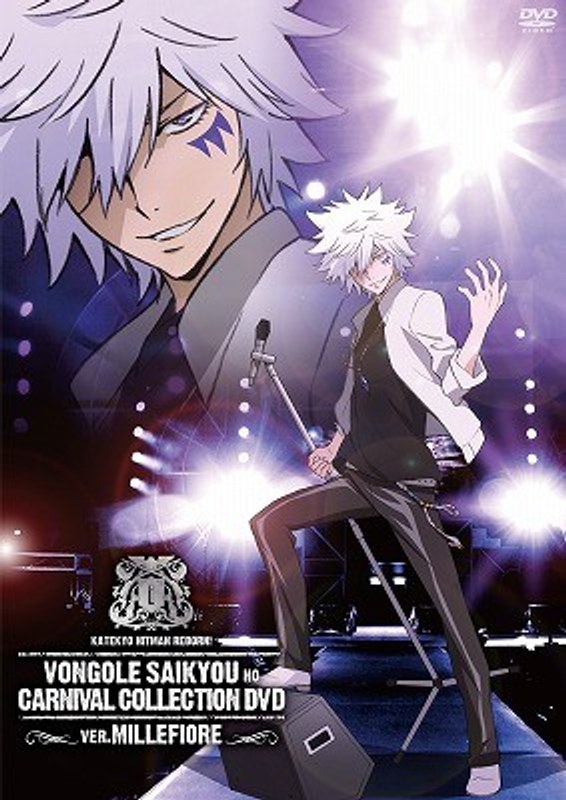 家庭教師ヒットマンREBORN!ボンゴレ最強のカルネヴァーレコレクションDVD ver.ミルフィオーレ